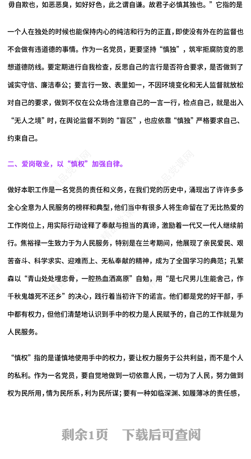 2024慎独慎权慎微永葆清廉本色PPT党员思想教育主题课件(讲稿)