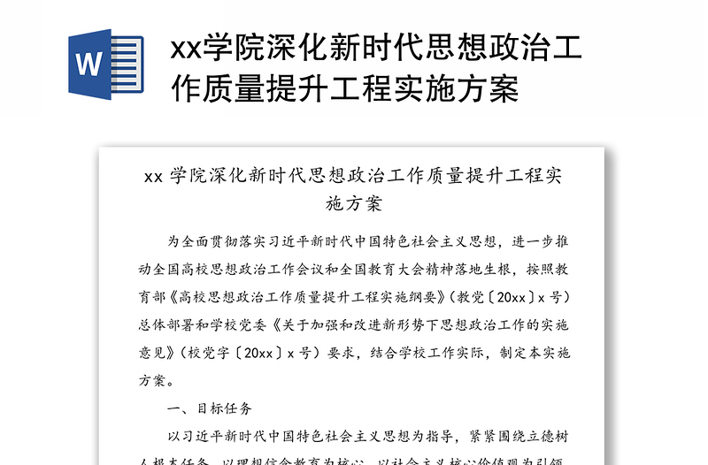 xx学院深化新时代思想政治工作质量提升工程实施方案