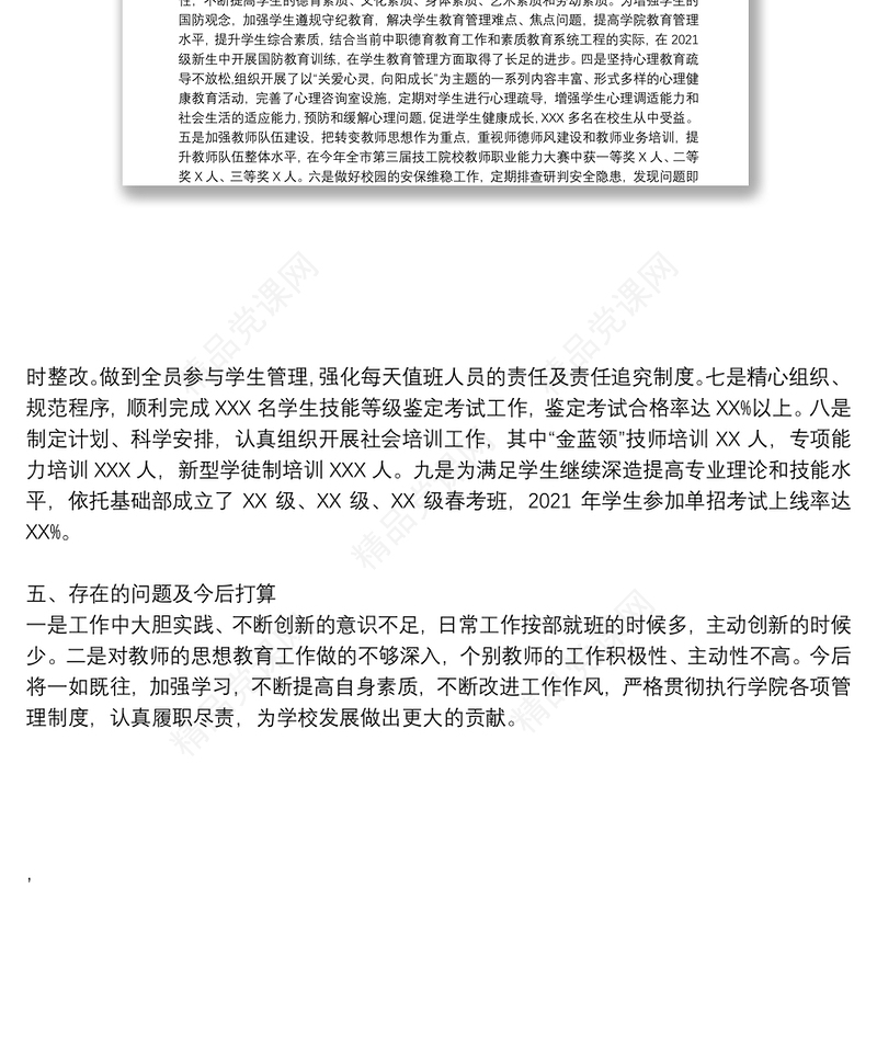 学院2021年度“市管干部”述职述廉报告（二）