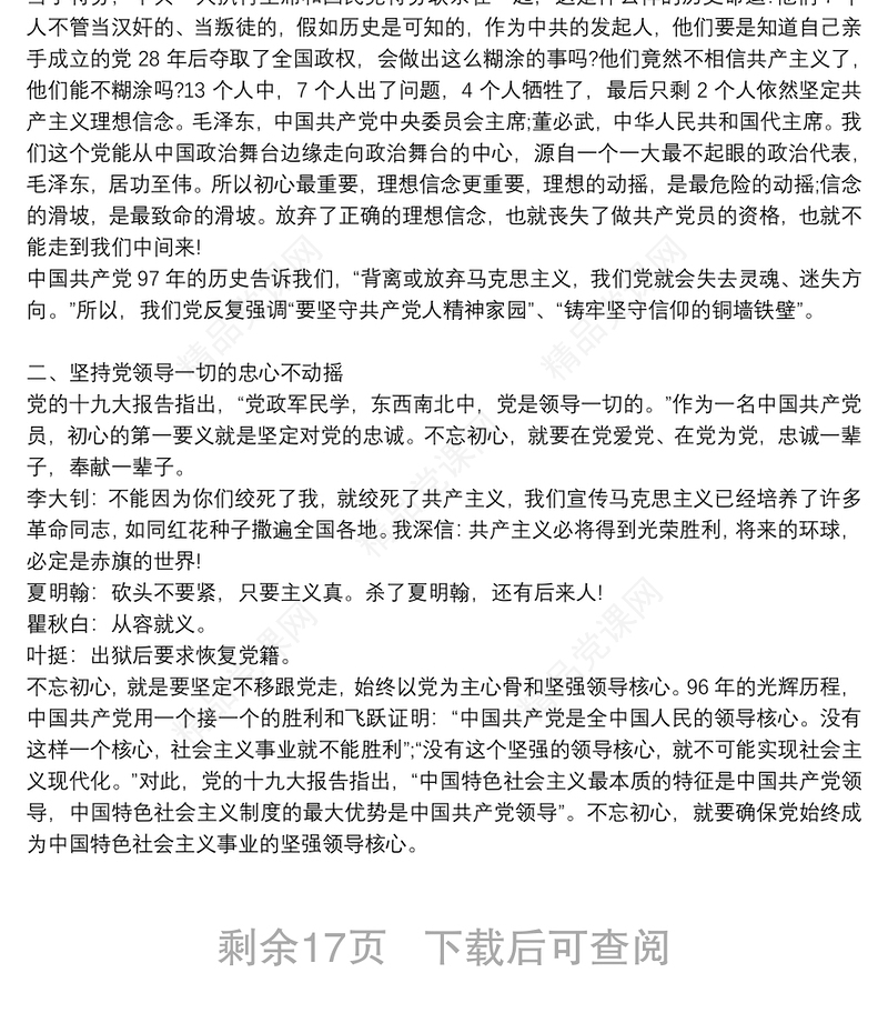 党课讲稿:“铭记党史，不忘初心牢记使命”9篇