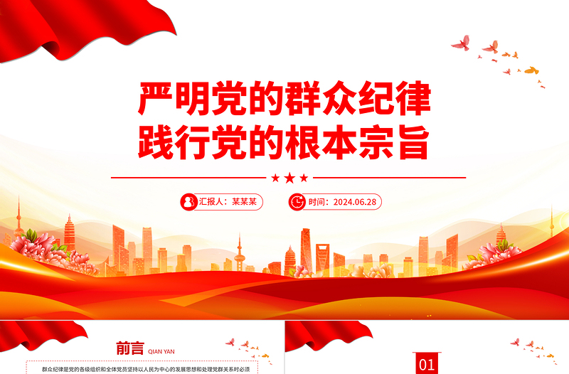 大气创意严明党的群众纪律践行党的根本宗旨PPT下载