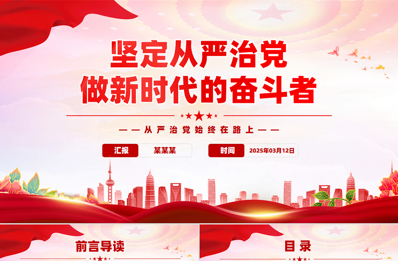 党性作风党课PPT坚定从严治党做新时代的奋斗者微党课
