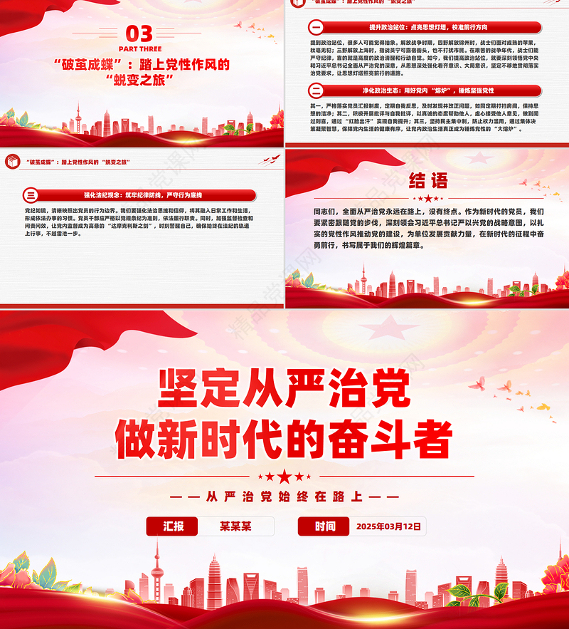 党性作风党课PPT坚定从严治党做新时代的奋斗者微党课