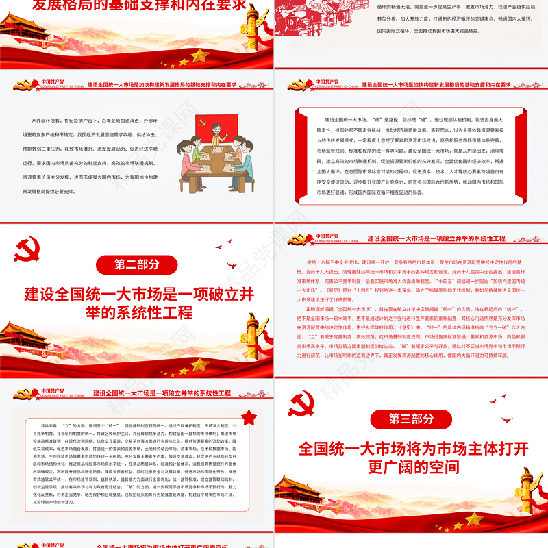 全面把握全国统一大市场的深刻内涵PPT红色党政风党员干部深入学习《意见》专题党课