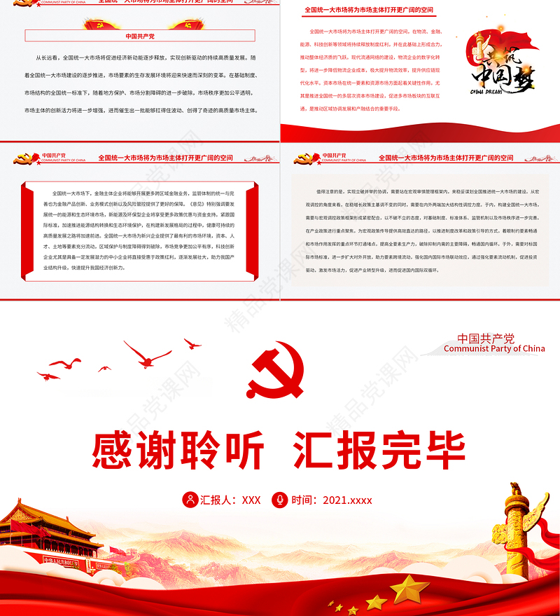 全面把握全国统一大市场的深刻内涵PPT红色党政风党员干部深入学习《意见》专题党课