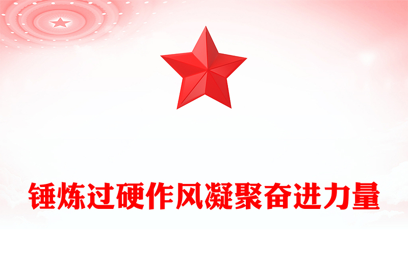 2025年七一专题党课PPT锤炼过硬作风凝聚奋进力量课件(讲稿)