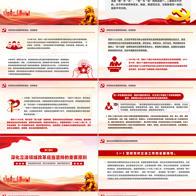 红色精美深化立法领域改革坚持全面依法治国党课PPT课件