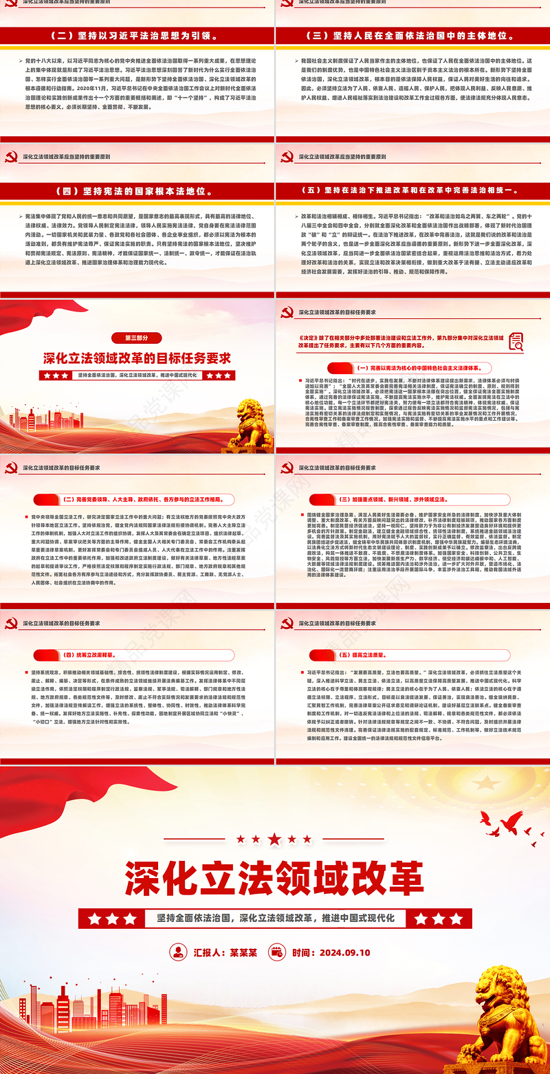 红色精美深化立法领域改革坚持全面依法治国党课PPT课件