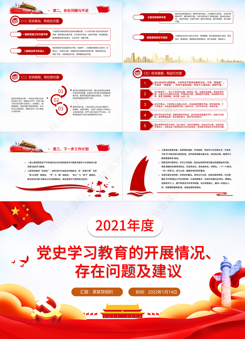 2021年度党史学习教育情况汇报PPT红色大气党史学习教育的开展情况存在问题及建议专题党课课件