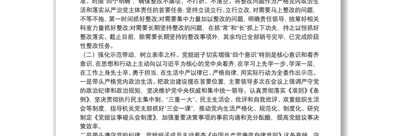 民主生活会查摆问题整改措施落实情况报告参考范文