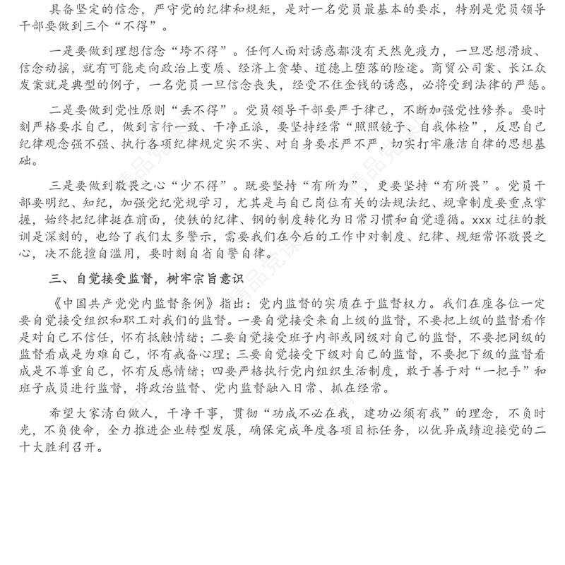 国有企业党委书记在党员干部集体廉洁谈话会上的讲话范文