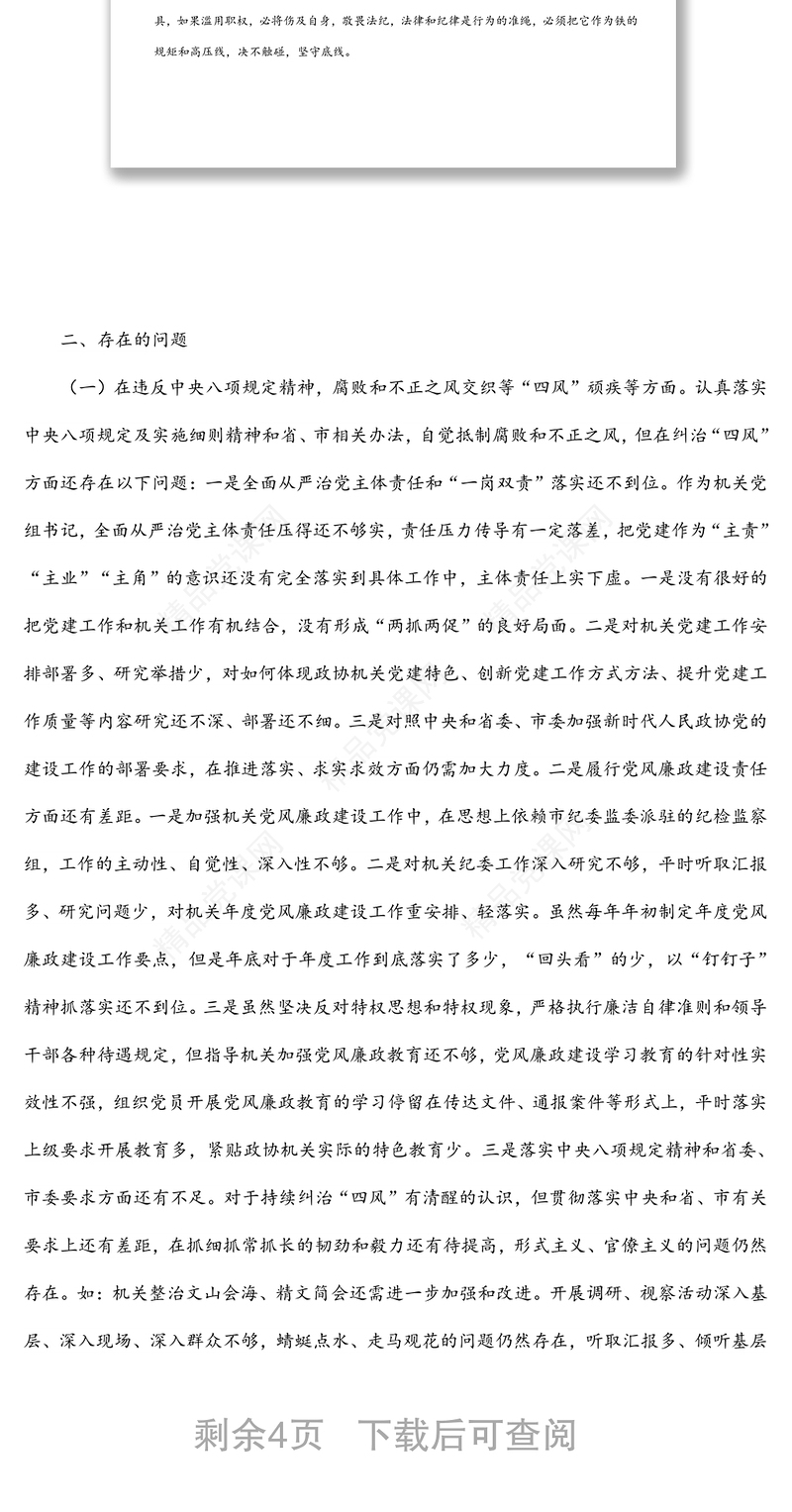 以案促改专题民主生活会个人剖析检查材料（机关党组书记）