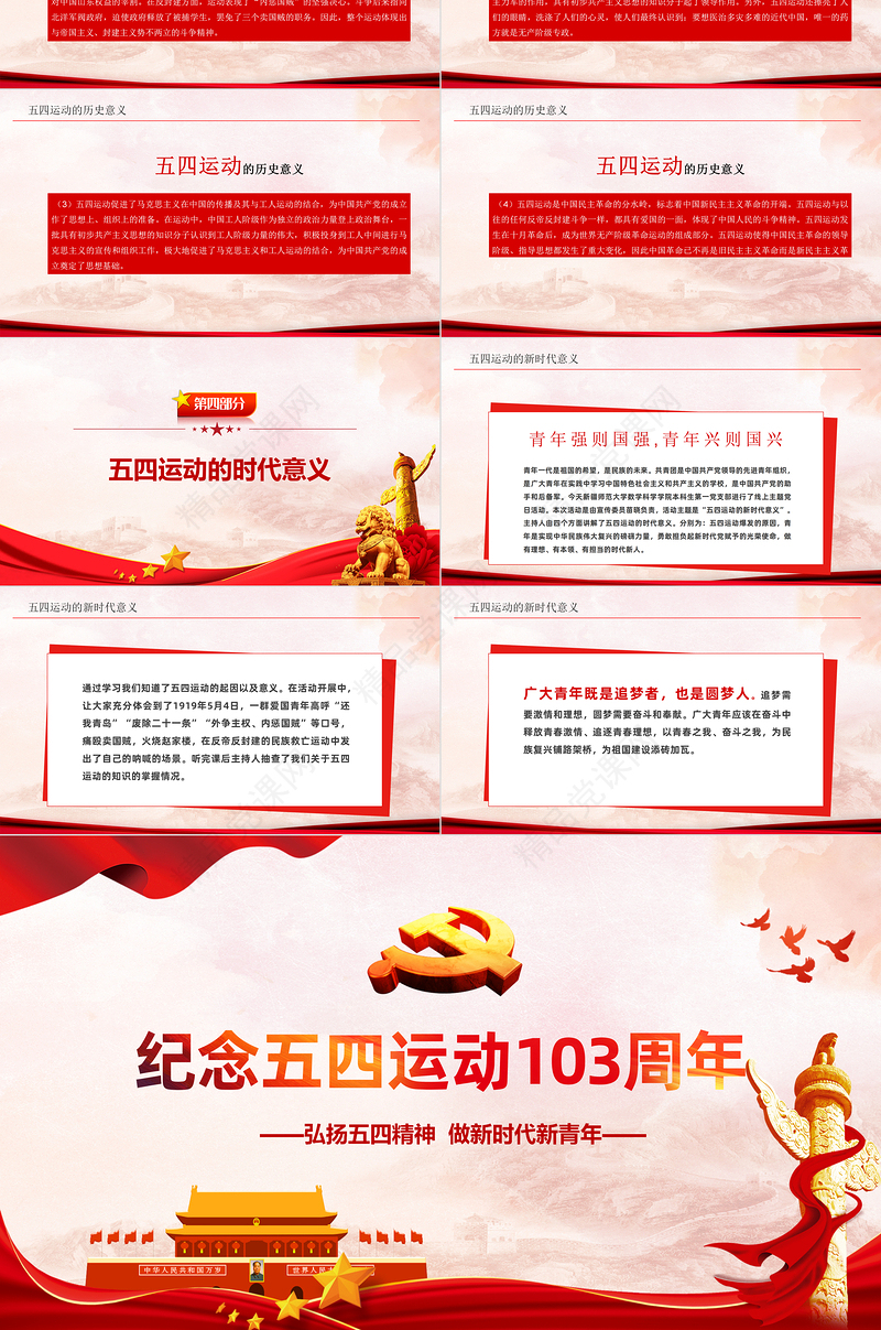 纪念五四运动103周年PPT党政风弘扬五四运动做新时代新青年专题党课课件模板