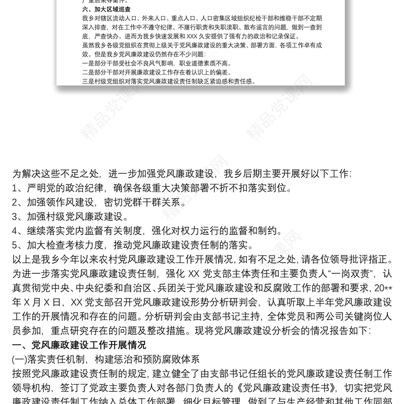 党风廉政建设调研报告 党风廉政分析报告三篇