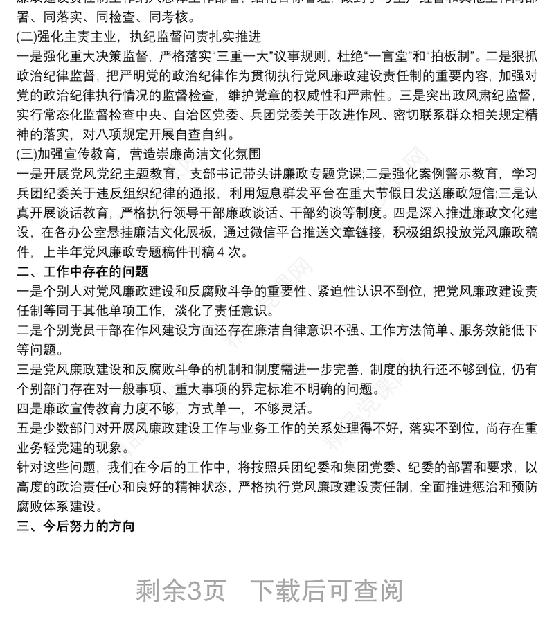 党风廉政建设调研报告 党风廉政分析报告三篇