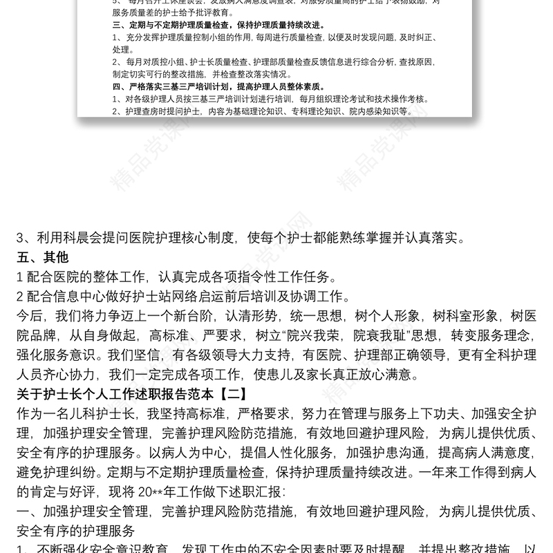 关于护士长个人工作述职报告范本