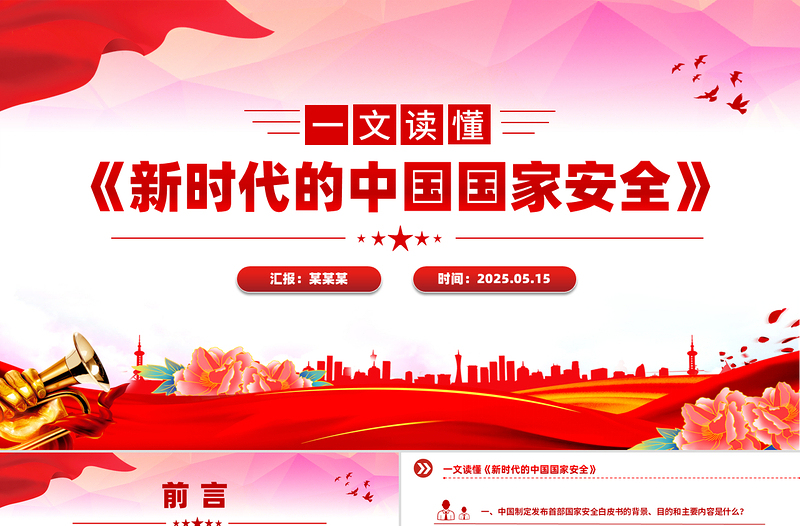 一文解读《新时代的中国国家安全》白皮书PPT课件下载