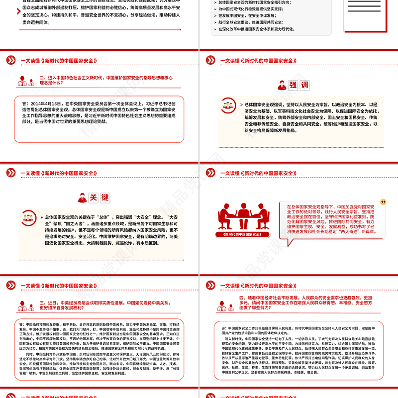 一文解读《新时代的中国国家安全》白皮书PPT课件下载