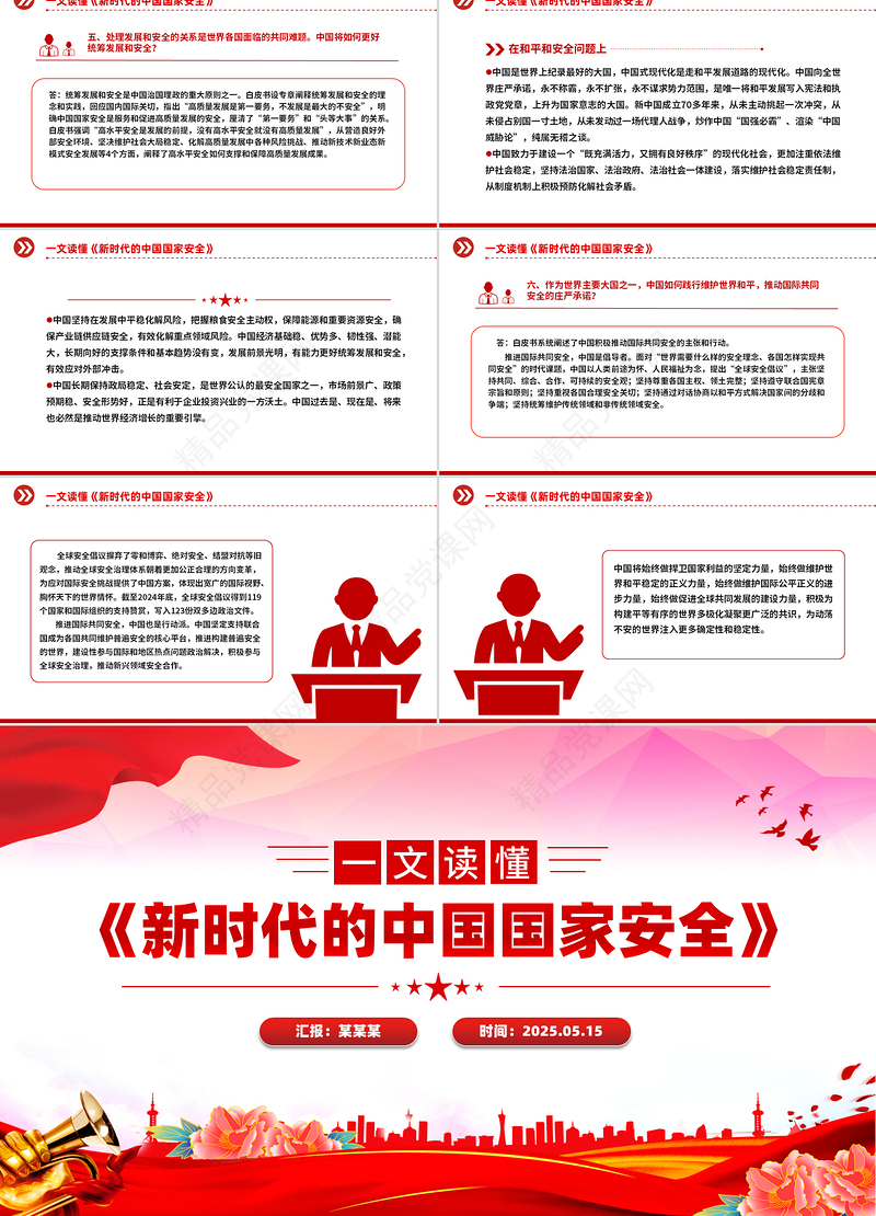 一文解读《新时代的中国国家安全》白皮书PPT课件下载