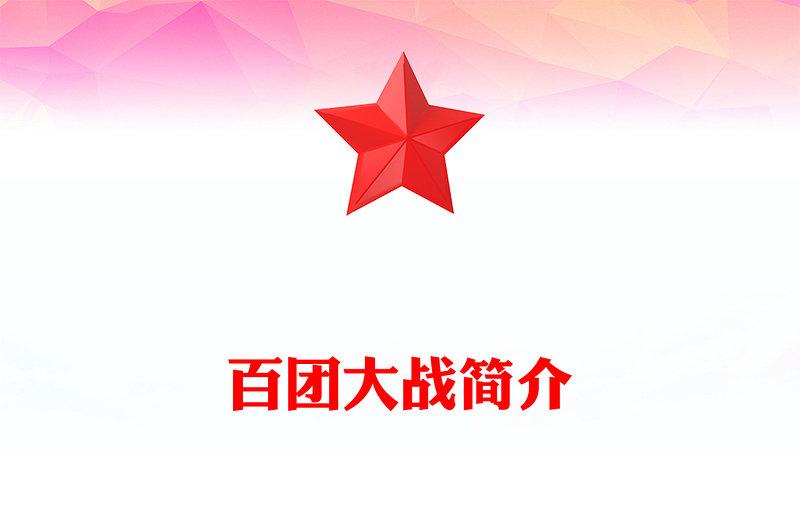 红色精美百团大战PPT弘扬伟大抗战精神课件(讲稿)