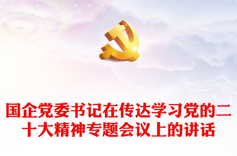 国企党委书记在传达学习党的二十大精神专题会议上的讲话