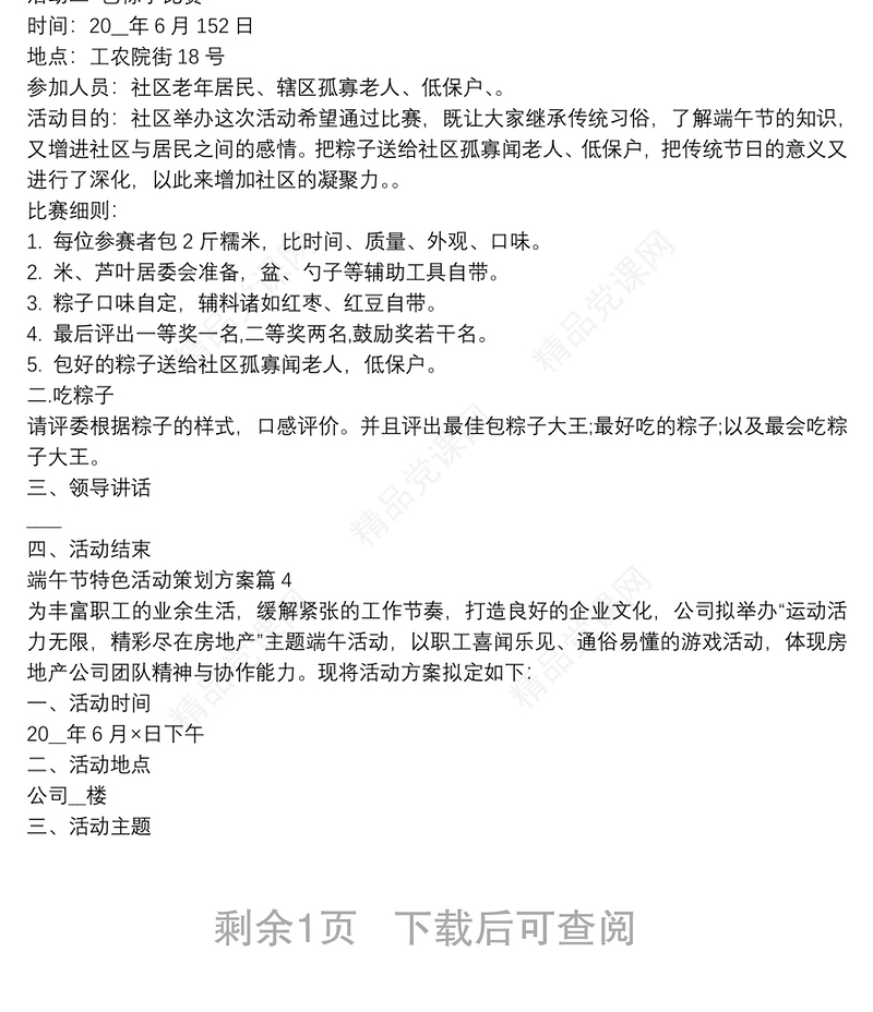 端午节特色活动策划方案4篇