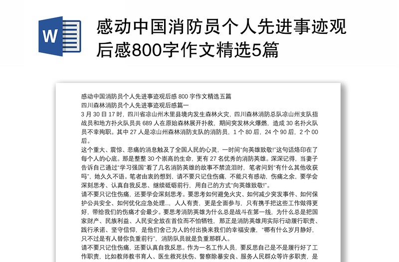 感动中国消防员个人先进事迹观后感800字作文精选5篇