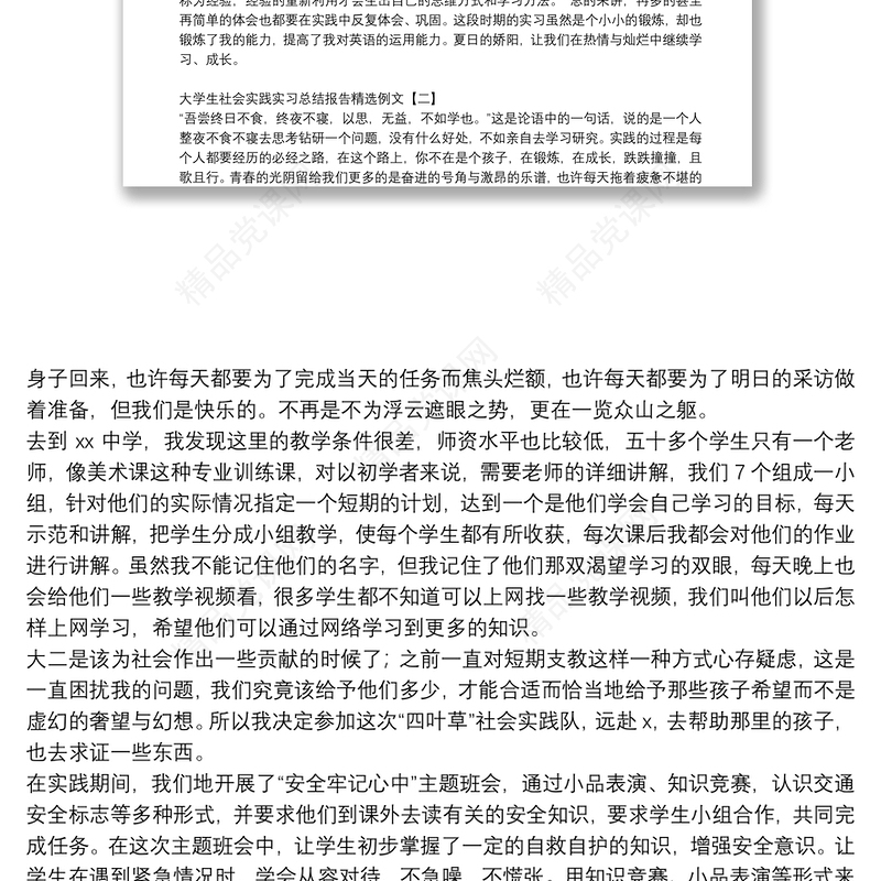 大学生社会实践实习总结报告精选例文