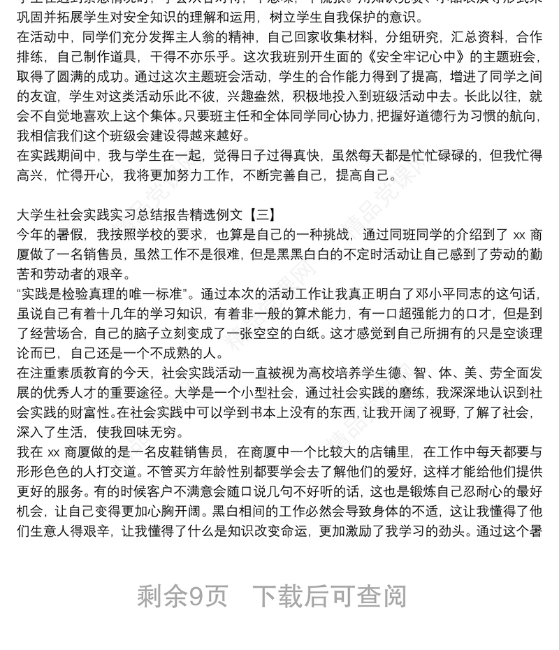 大学生社会实践实习总结报告精选例文