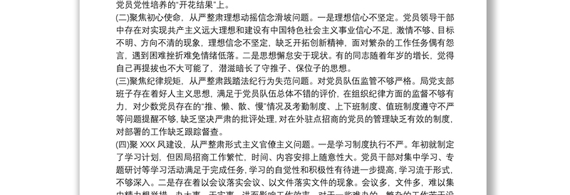 党支部班子讲忠诚严纪律立政德专题警示教育组织生活会对照检查材料