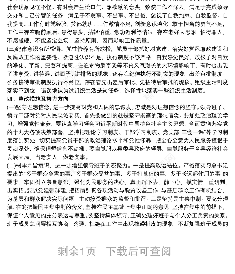 党支部班子讲忠诚严纪律立政德专题警示教育组织生活会对照检查材料