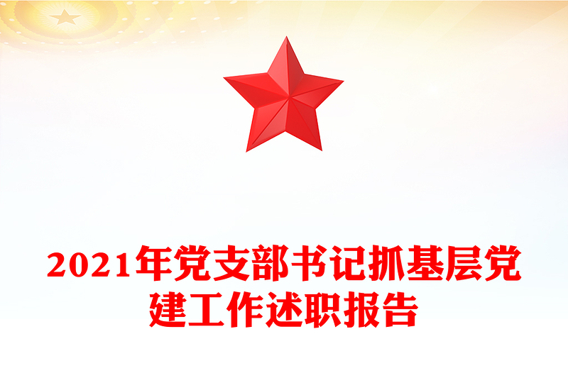 年党支部书记抓基层党建工作述职报告