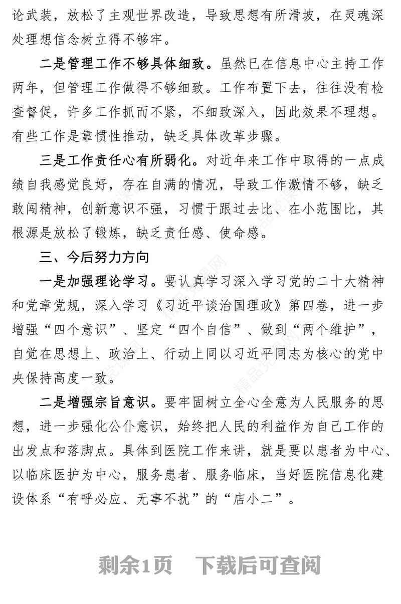 个人党性分析材料对照检查
