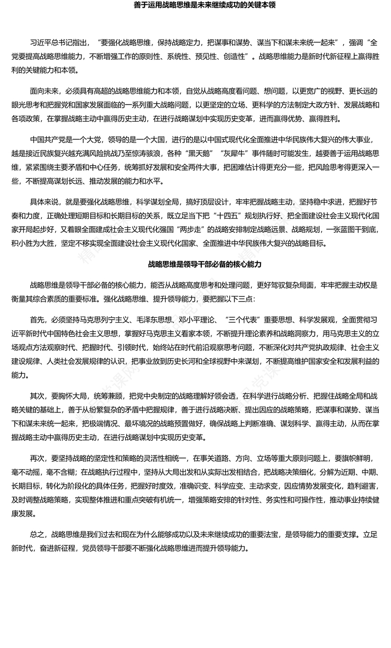 强化战略思维提高领导能力研讨发言