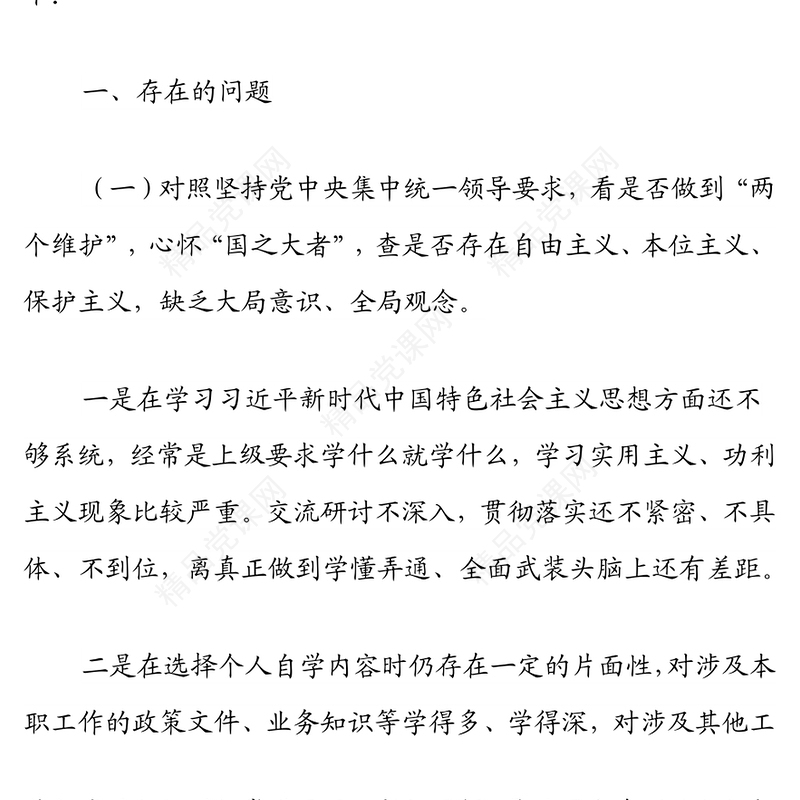 年国企学查改组织生活会“六对照六看六查”对照检查材料