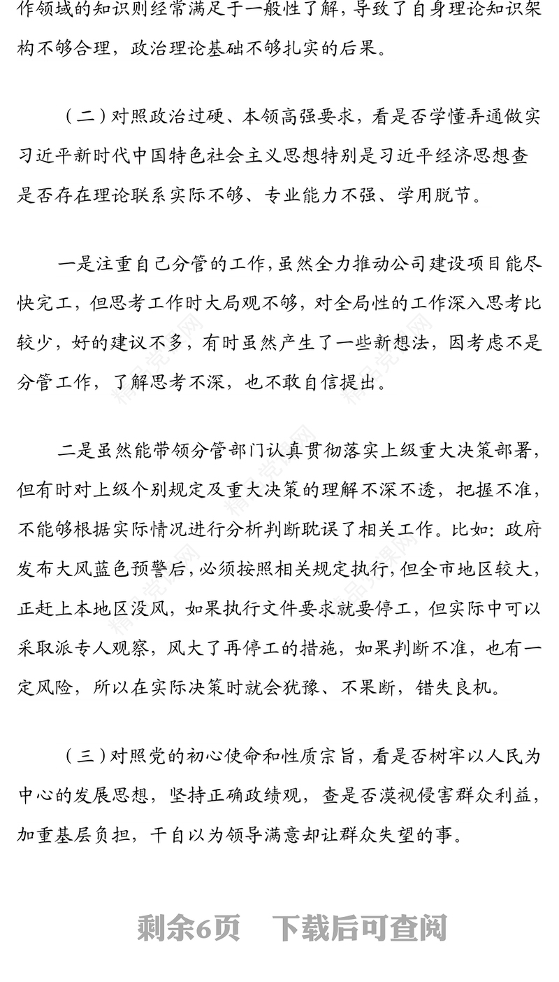 年国企学查改组织生活会“六对照六看六查”对照检查材料