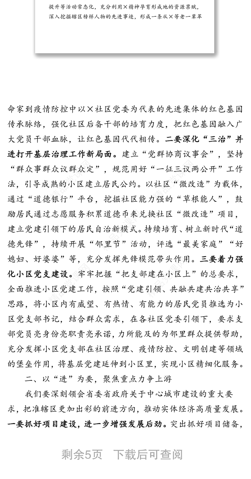 党建引领筑牢基石聚焦重点力争上游在着力保障民生福祉中助推辖区高质量发展-在解放思想研讨会上的交流发言