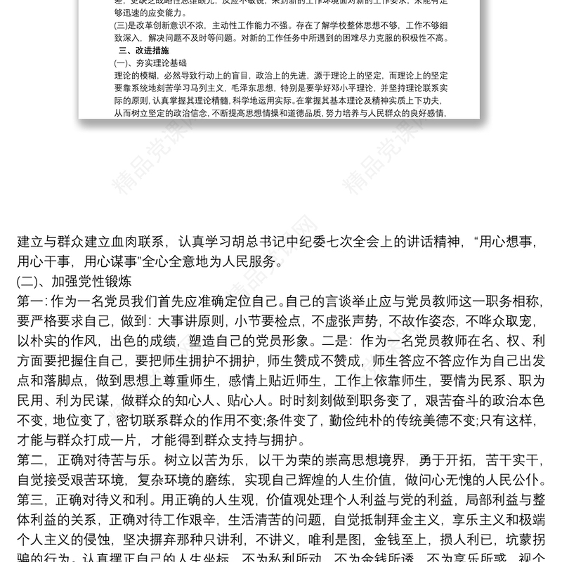 民主生活会发言材料批评与自我批评材料三篇