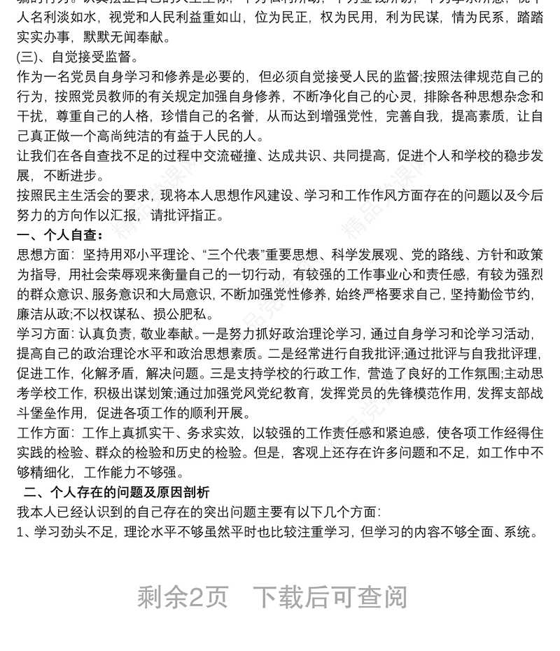 民主生活会发言材料批评与自我批评材料三篇