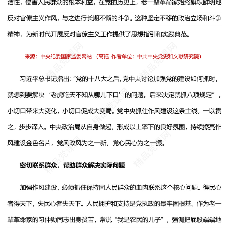 红色经典向老一辈革命家学习优良作风PPT党课(讲稿)