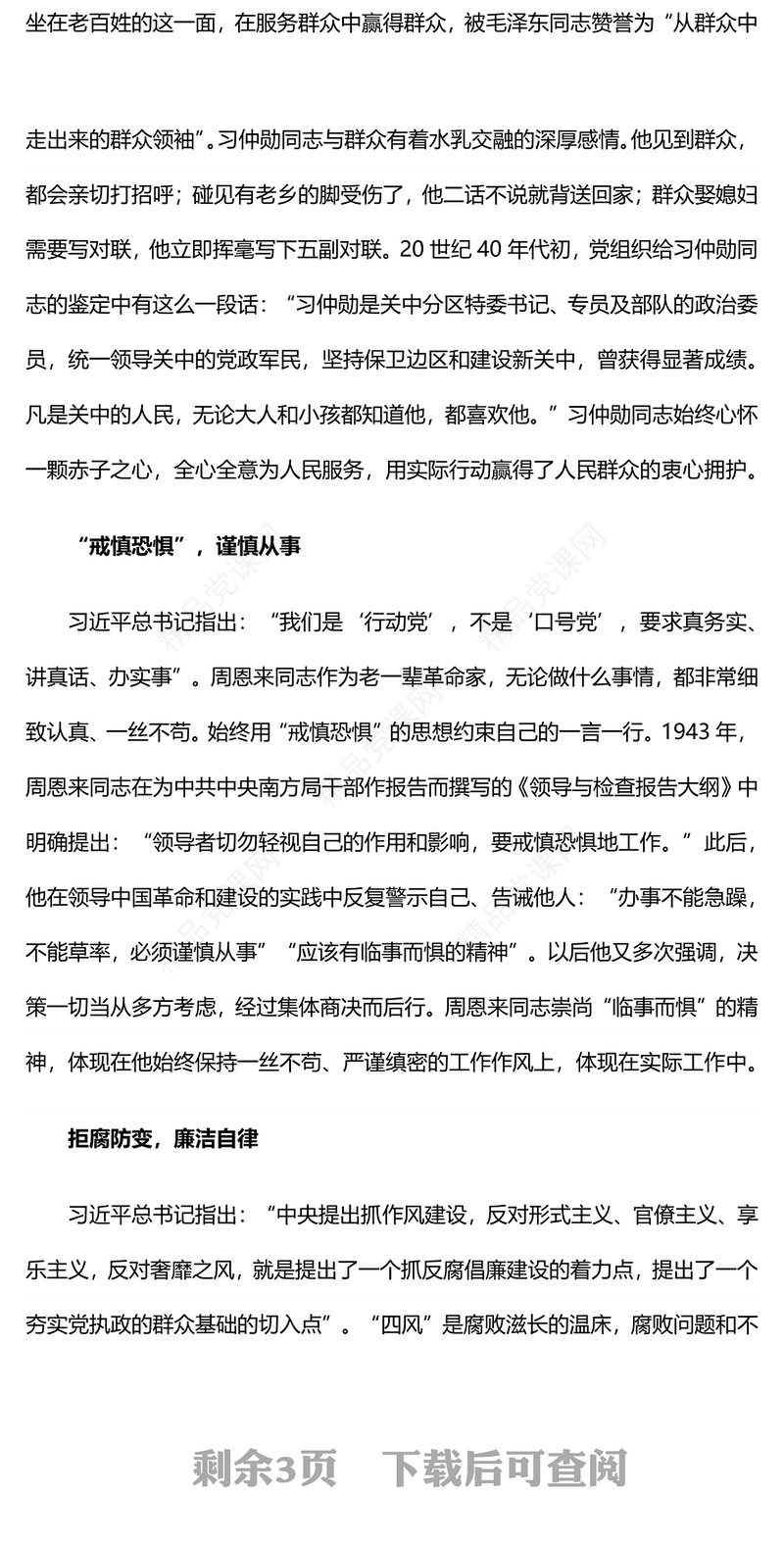 红色经典向老一辈革命家学习优良作风PPT党课(讲稿)