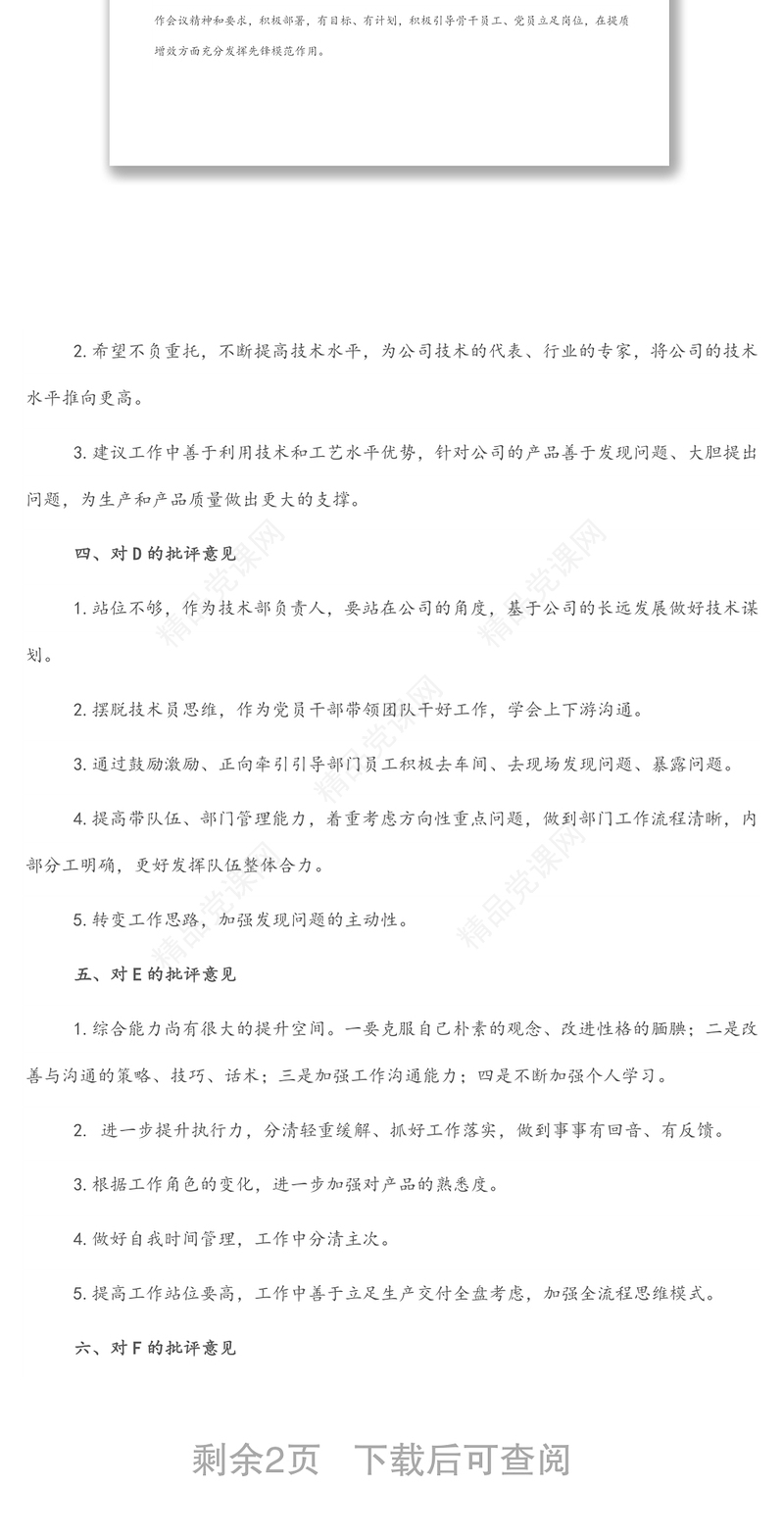2024某党支部专题组织生活会相互提意见集锦