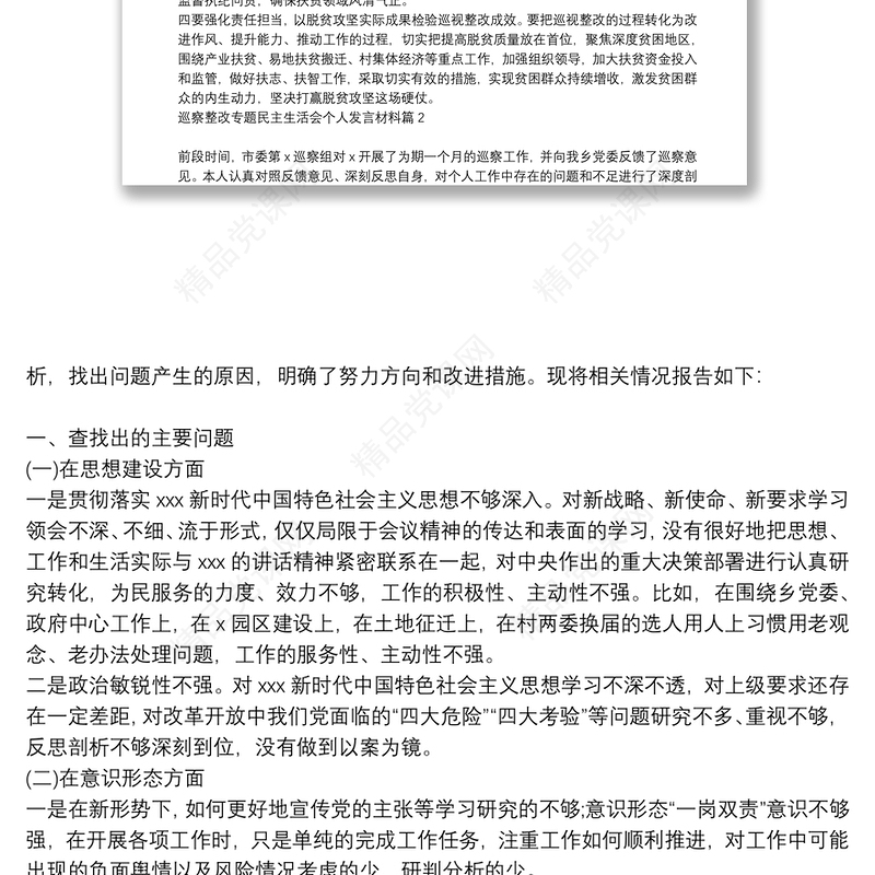 巡察整改专题民主生活会个人发言材料13篇