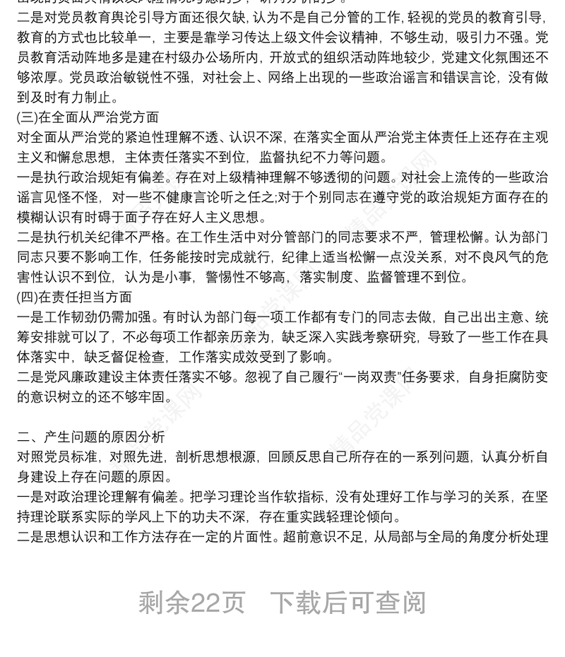 巡察整改专题民主生活会个人发言材料13篇