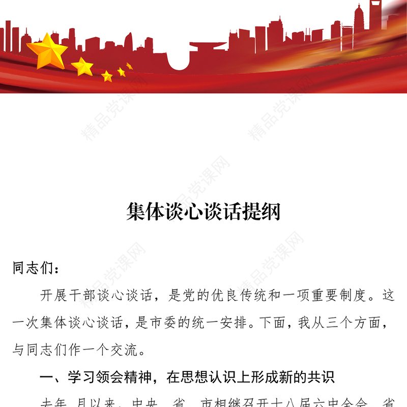 集体谈心谈话提纲