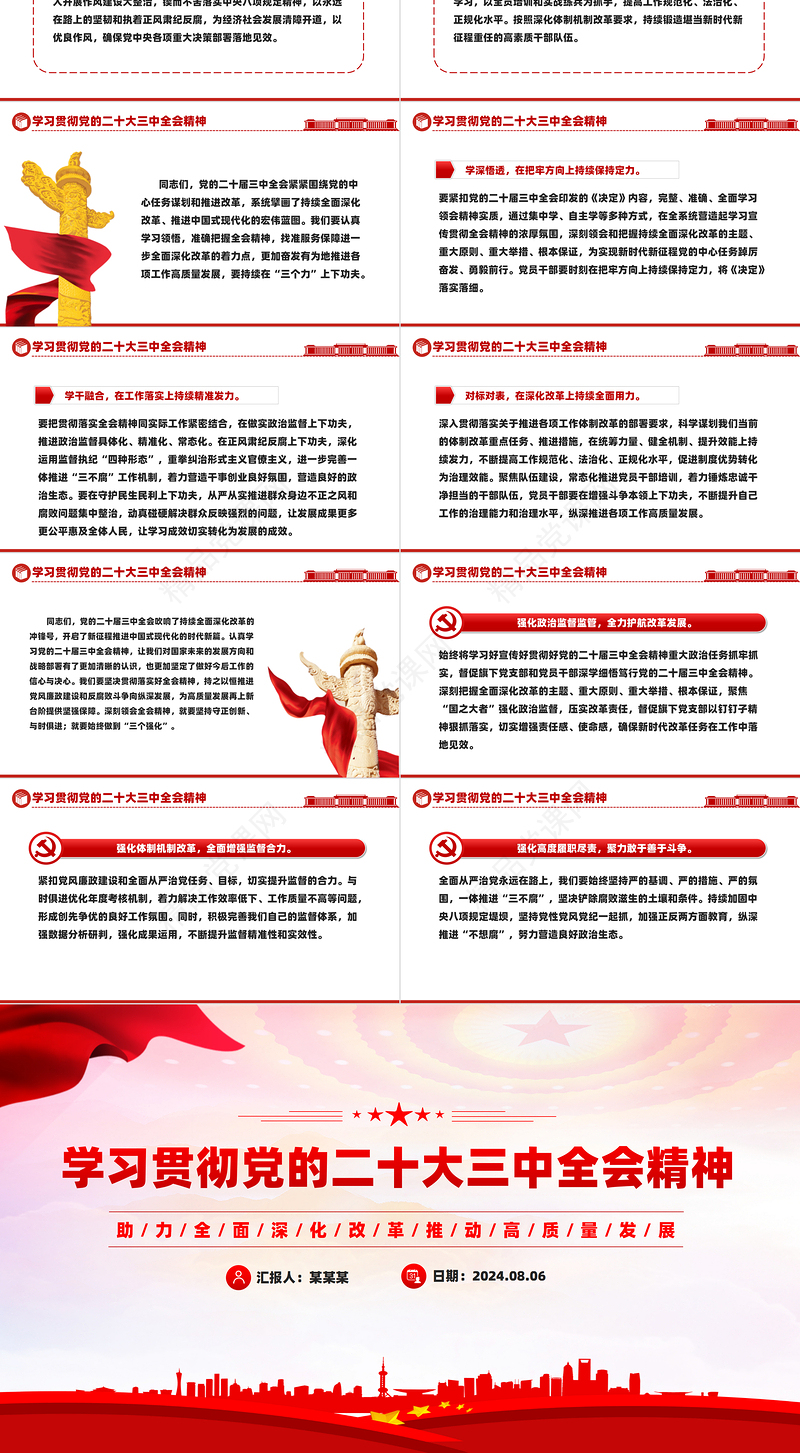2024助力全面深化改革推动高质量发展PPT党建风二十届三中全会精神微党课