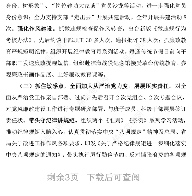 履行全面从严治党责任述职报告