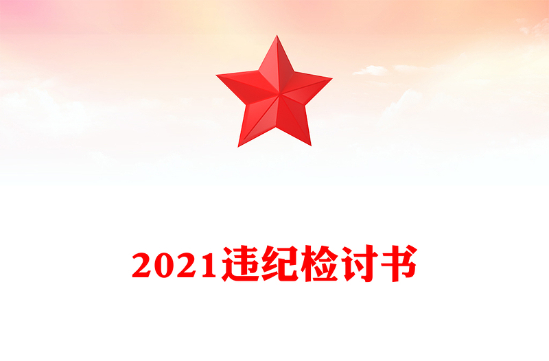 2021违纪检讨书