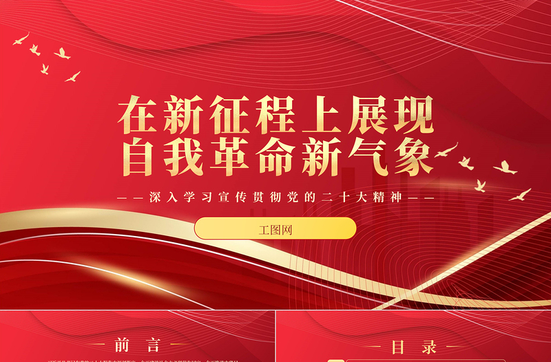 2023在新征程上展现自我革命新气象PPT优质党政风深入学习宣传贯彻党的二十大精神专题党课课件