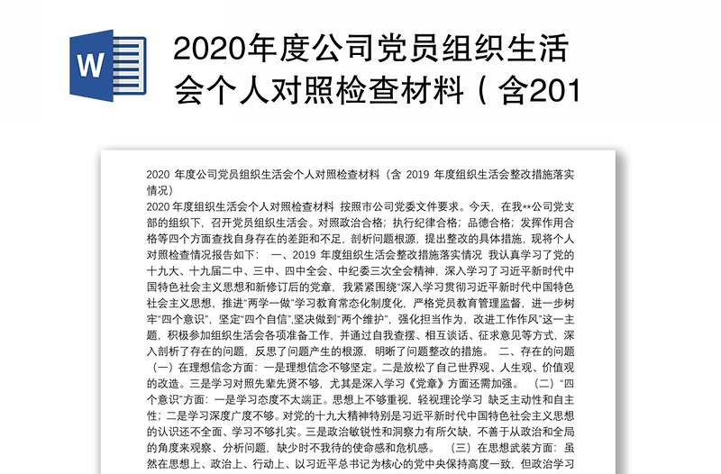 年度公司党员组织生活会个人对照检查材料（含2019年度组织生活会整改措施落实情况）